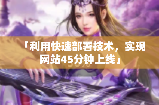 「利用快速部署技术，实现网站45分钟上线」