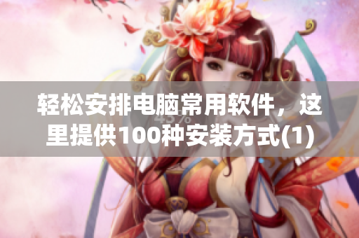 轻松安排电脑常用软件，这里提供100种安装方式(1)