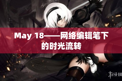May 18——网络编辑笔下的时光流转