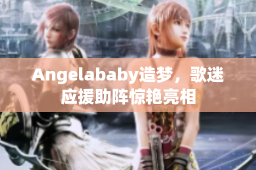 Angelababy造梦，歌迷应援助阵惊艳亮相