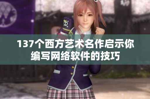 137个西方艺术名作启示你编写网络软件的技巧