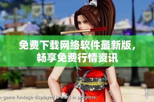 免费下载网络软件最新版，畅享免费行情资讯