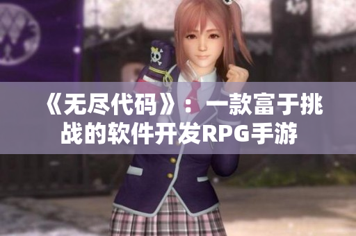 《无尽代码》：一款富于挑战的软件开发RPG手游