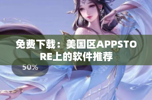 免费下载：美国区APPSTORE上的软件推荐