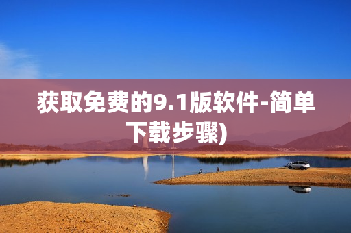 获取免费的9.1版软件-简单下载步骤)