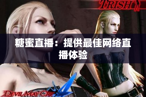 糖蜜直播：提供最佳网络直播体验