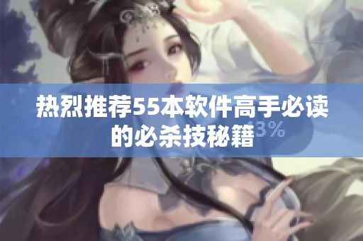 热烈推荐55本软件高手必读的必杀技秘籍