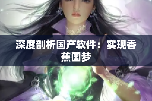 深度剖析国产软件：实现香蕉国梦
