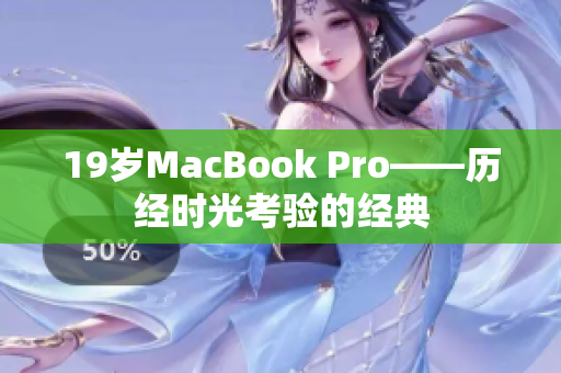 19岁MacBook Pro——历经时光考验的经典