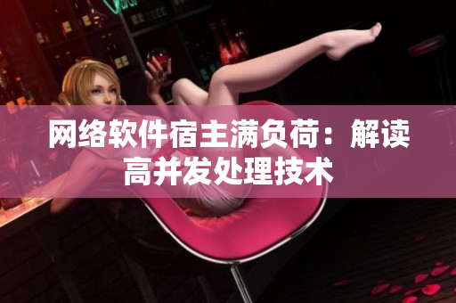 网络软件宿主满负荷：解读高并发处理技术