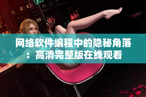网络软件编程中的隐秘角落：高清完整版在线观看