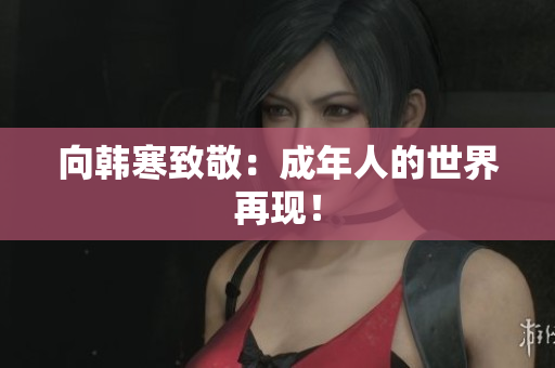 向韩寒致敬：成年人的世界再现！
