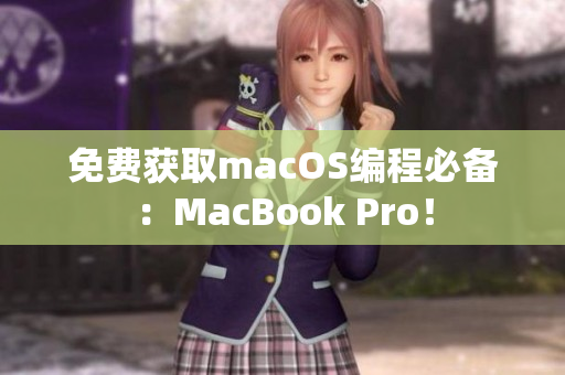 免费获取macOS编程必备：MacBook Pro！