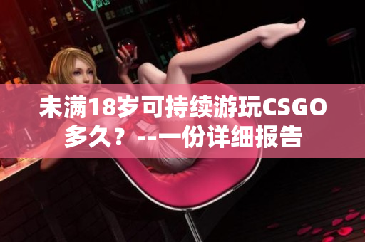 未满18岁可持续游玩CSGO多久？--一份详细报告