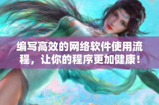编写高效的网络软件使用流程，让你的程序更加健康！