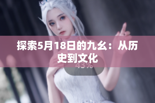 探索5月18日的九幺：从历史到文化