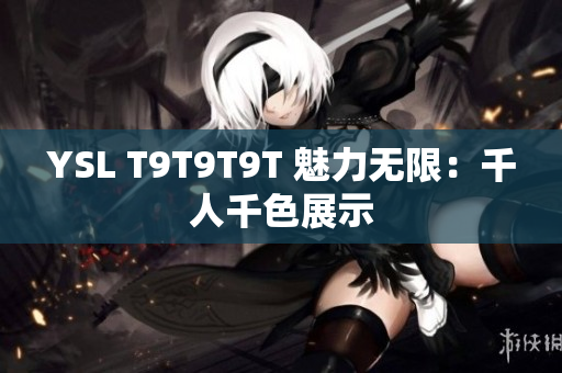 YSL T9T9T9T 魅力无限：千人千色展示