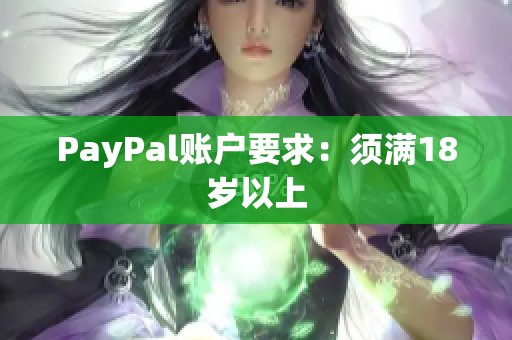 PayPal账户要求：须满18岁以上