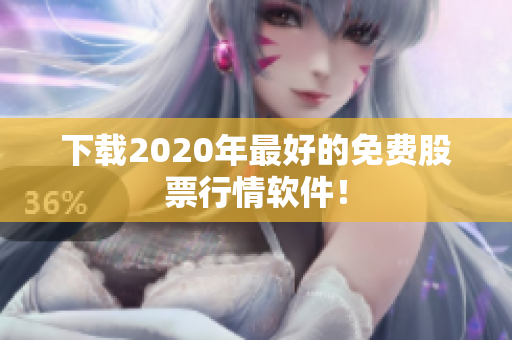 下载2020年最好的免费股票行情软件！
