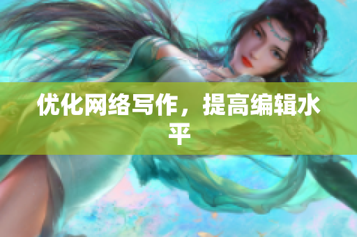 优化网络写作，提高编辑水平