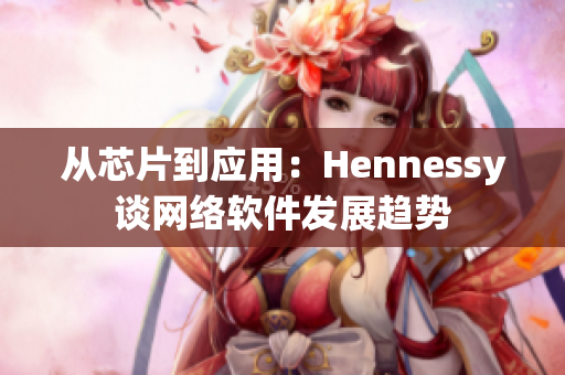 从芯片到应用：Hennessy谈网络软件发展趋势
