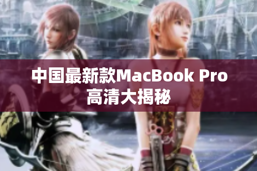 中国最新款MacBook Pro高清大揭秘