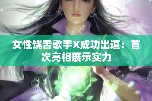 女性饶舌歌手X成功出道：首次亮相展示实力
