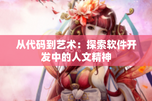 从代码到艺术：探索软件开发中的人文精神