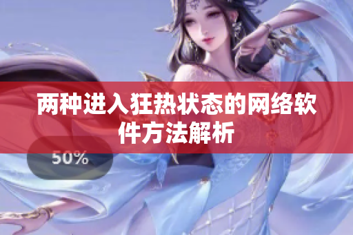 两种进入狂热状态的网络软件方法解析