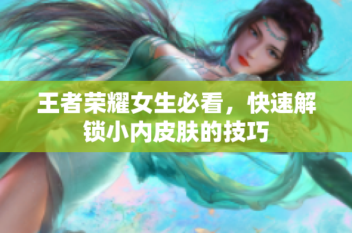 王者荣耀女生必看，快速解锁小内皮肤的技巧