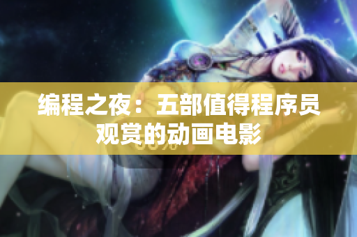 编程之夜：五部值得程序员观赏的动画电影