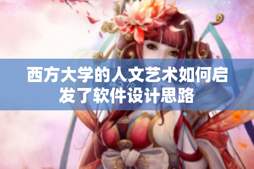 西方大学的人文艺术如何启发了软件设计思路