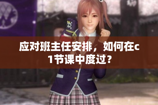 应对班主任安排，如何在c1节课中度过？