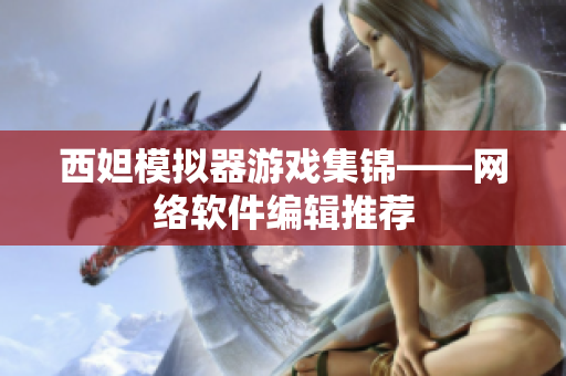 西妲模拟器游戏集锦——网络软件编辑推荐