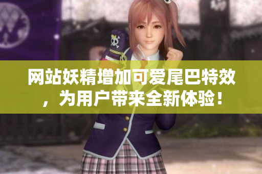 网站妖精增加可爱尾巴特效，为用户带来全新体验！