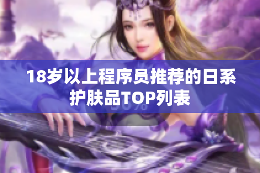 18岁以上程序员推荐的日系护肤品TOP列表