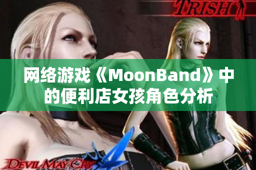 网络游戏《MoonBand》中的便利店女孩角色分析