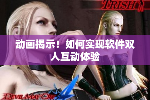 动画揭示！如何实现软件双人互动体验