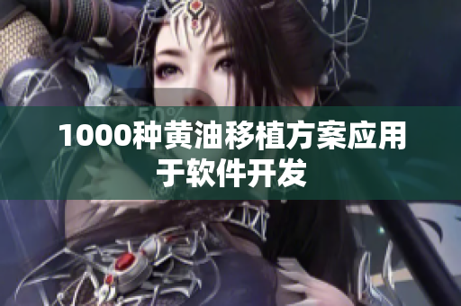 1000种黄油移植方案应用于软件开发