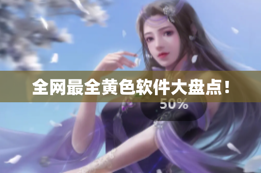 全网最全黄色软件大盘点！
