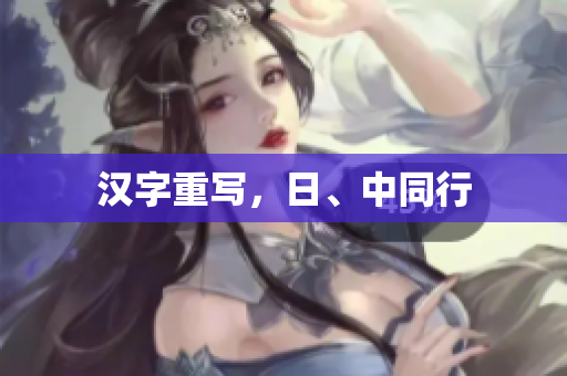 汉字重写，日、中同行