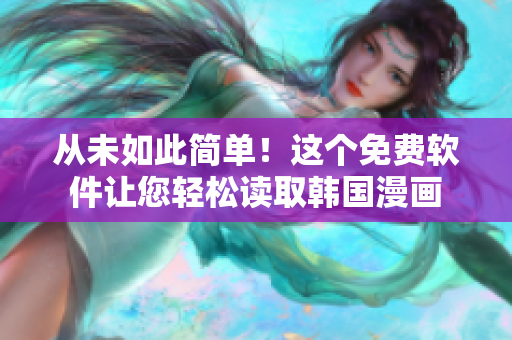从未如此简单！这个免费软件让您轻松读取韩国漫画