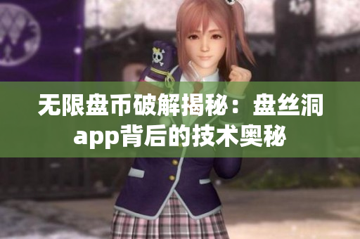无限盘币破解揭秘：盘丝洞app背后的技术奥秘