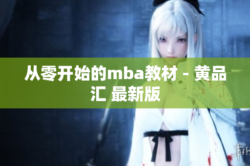 从零开始的mba教材 - 黄品汇 最新版