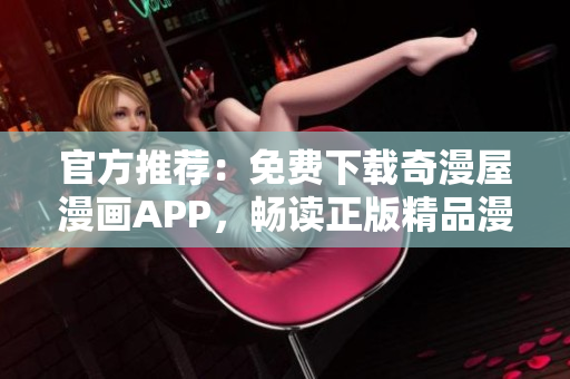 官方推荐：免费下载奇漫屋漫画APP，畅读正版精品漫画