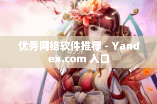 优秀网络软件推荐 - Yandex.com 入口