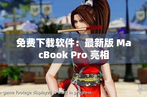 免费下载软件：最新版 MacBook Pro 亮相