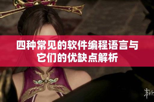 四种常见的软件编程语言与它们的优缺点解析