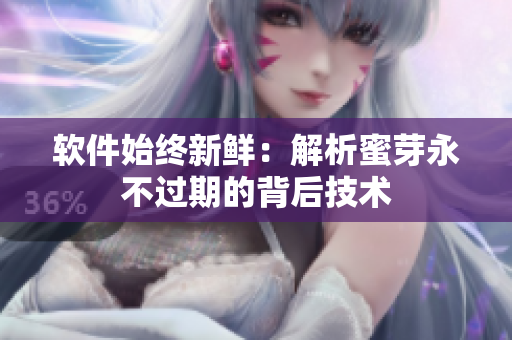软件始终新鲜：解析蜜芽永不过期的背后技术