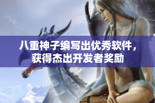 八重神子编写出优秀软件，获得杰出开发者奖励